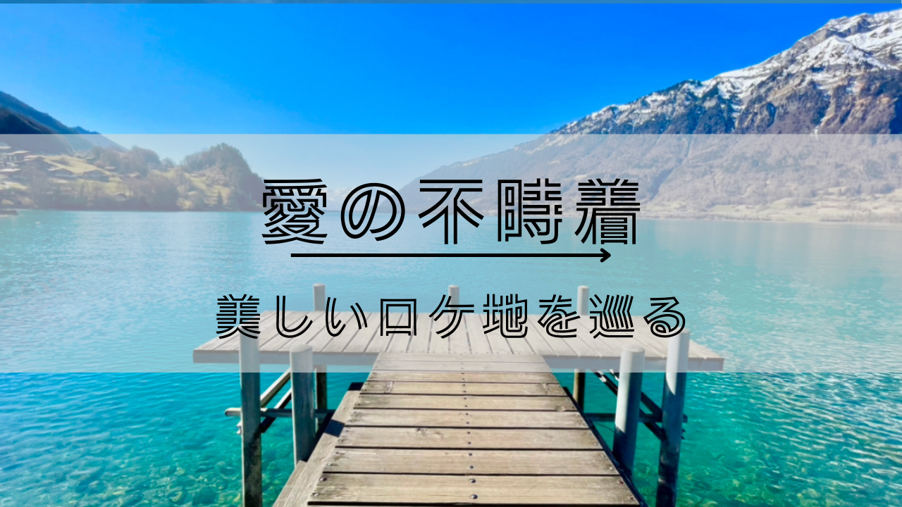 絶景すぎる 韓ドラ 愛の不時着 ロケ地に行ってみた スイス観光