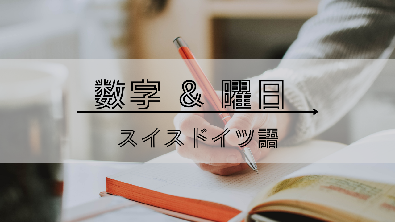 スイスドイツ語 数字と曜日編 普通のドイツ語と違うんです
