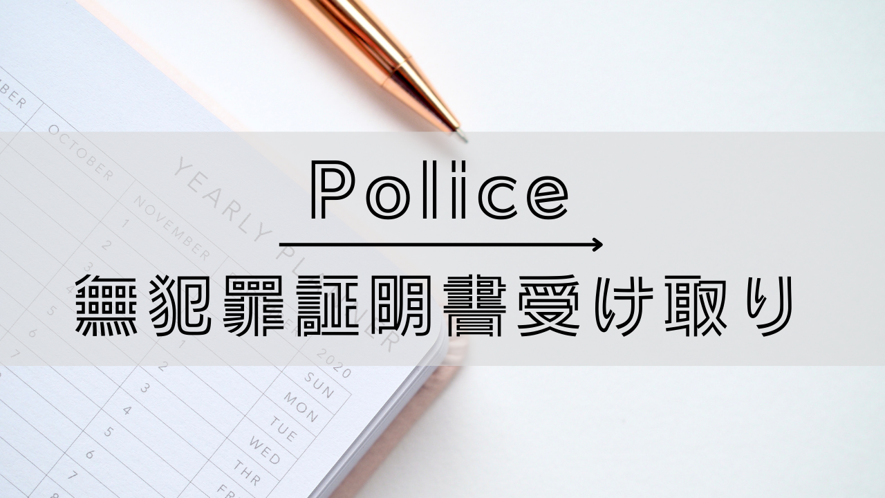 国際結婚手続き スイスで申請した無犯罪証明書 警察証明書 がついに届きました 国際結婚手続き スイスで申請した無犯罪証明書 警察証明書 がついに届きました