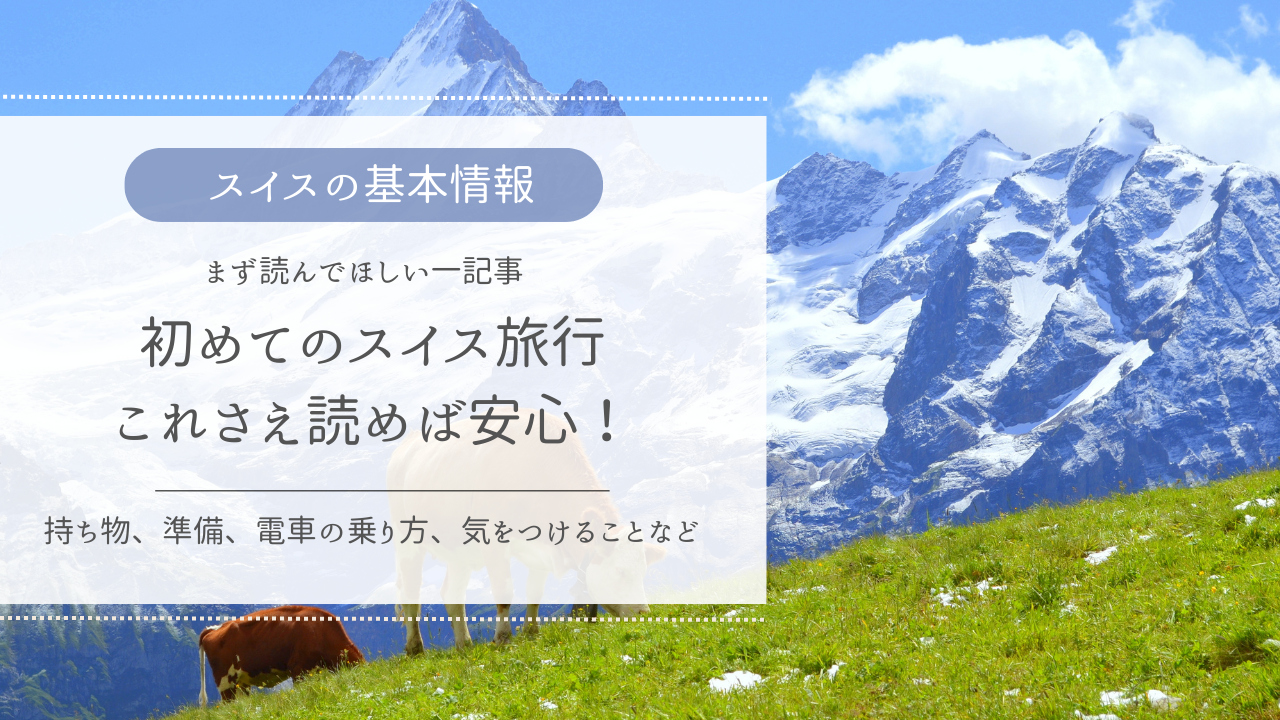 初めてのスイスガイド