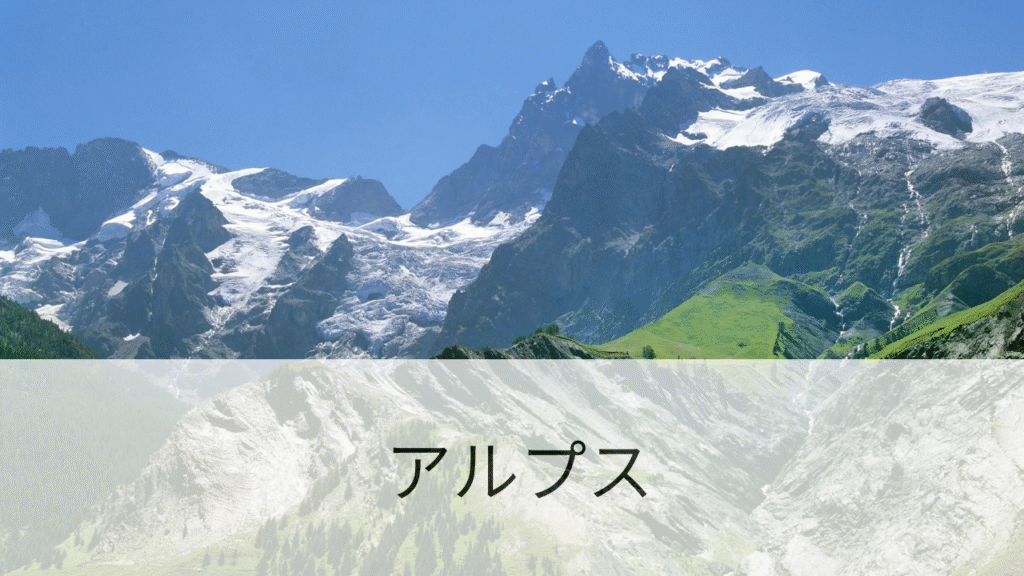 アルプス
