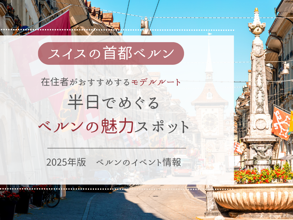 ベルンおすすめ観光地