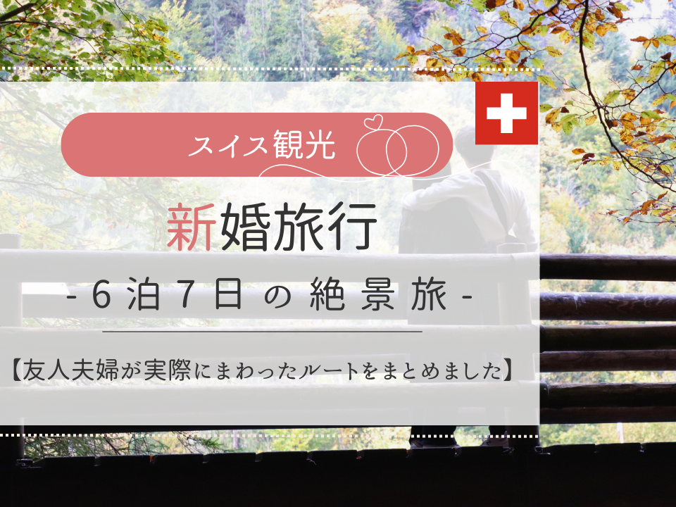 新婚旅行モデルルートアイキャッチ画像