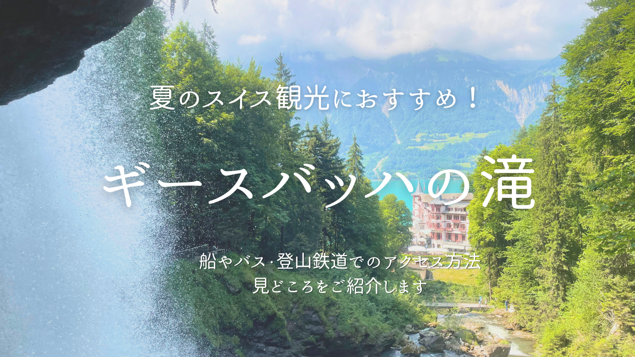 ギースバッハの滝アイキャッチ画像
