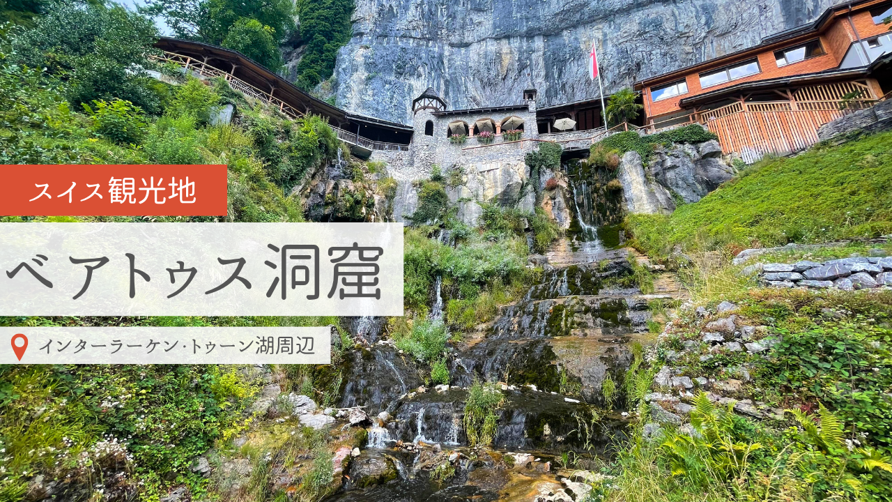 ベアトゥス洞窟アイキャッチ画像